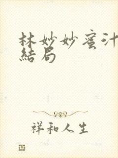 林妙妙蜜汁樱桃结局