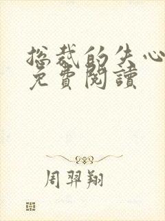 总裁的失心新娘免费阅读