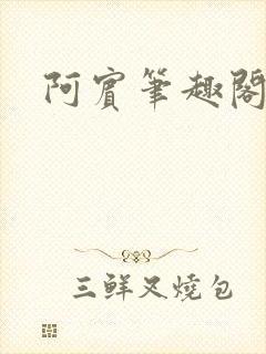 阿宾笔趣阁