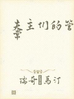 夫主们的管教日常