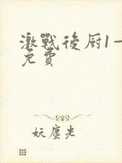 激战后厨1—5免费