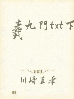 老九门txt下载