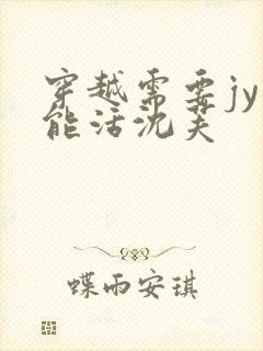 穿越需要jy才能活沈芙