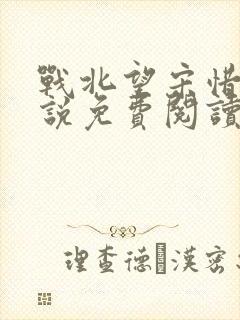 战北望宋惜惜小说免费阅读全文