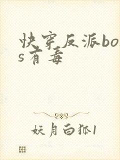 快穿反派boss有毒