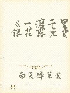 《一泻千里》金银花露免费阅读