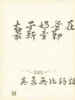 太子奶爸在花都最新章节