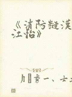 《消防糙汉vs江怡》