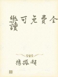 乐可免费全文阅读