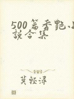 500篇香艳小说合集