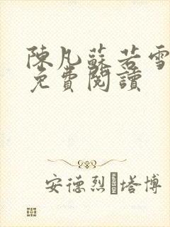 陈凡苏若雪全文免费阅读