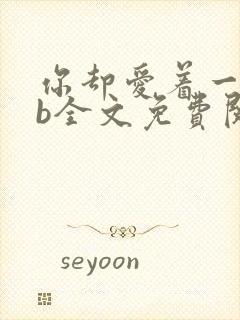 你却爱着一个sb全文免费阅读