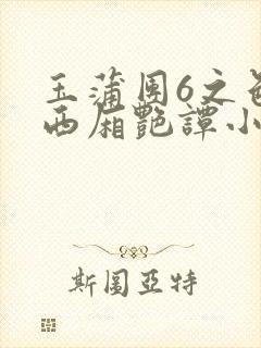 玉蒲团6之色情西厢艳谭小说