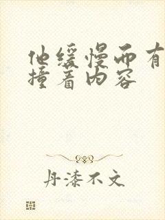 他缓慢而有力的撞着内容