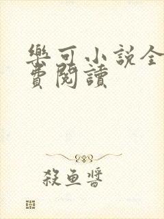 乐可小说全文免费阅读