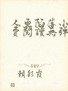 人鱼陷落小说免费阅读无弹窗笔趣在线