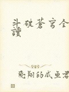 斗破苍穹全文阅读