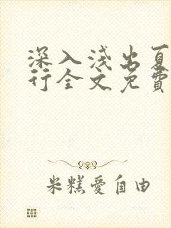 深入浅出夏寒陆行全文免费阅读笔趣阁番外