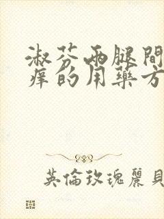 淑芬两腿间又痒痒的用药方法