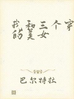 我和三个穿ck的美女