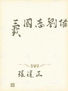 三国志刘备传下载