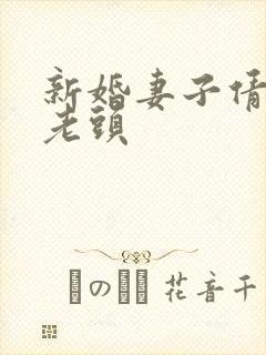 新婚妻子倩倩许老头