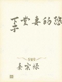 下堂妻的悠哉日子