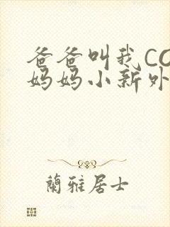 爸爸叫我COD妈妈小新外婆