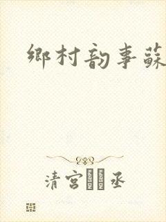 乡村韵事苏颖儿