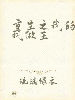 重生之我的快乐我做主