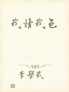 我情我色