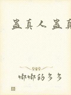 蛊真人 蛊真人封面