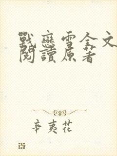 战恋雪全文免费阅读原著