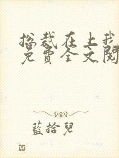 总裁在上我在下免费全文阅读