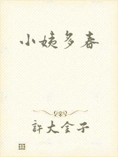 小姨多春