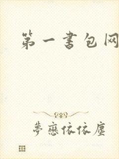 第一书包网封面