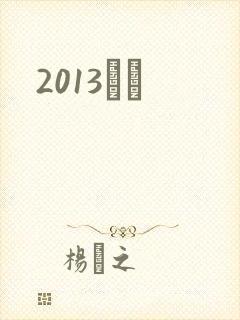 2013С˵