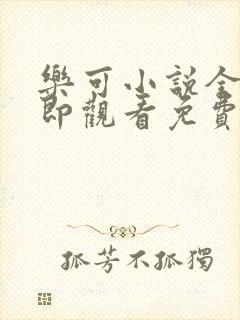 乐可小说全文立即观看免费金银花露