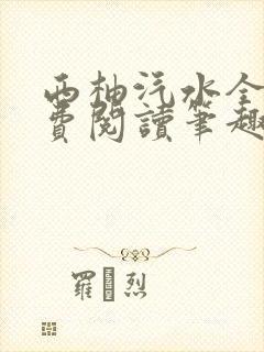 西柚汽水全文免费阅读笔趣阁