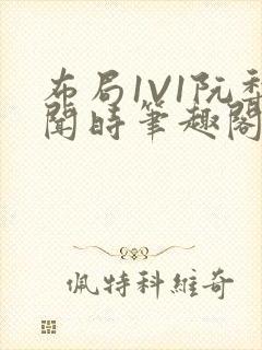 布局1V1阮梨闻时笔趣阁