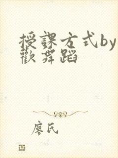 授课方式by清欢舞蹈