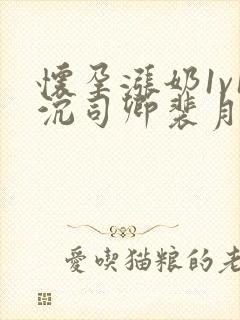 怀孕涨奶1v1沉司卿裴月