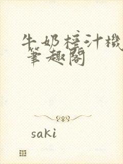 牛奶榨汁机po 笔趣阁