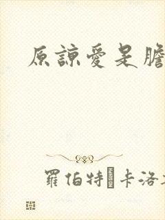 原谅爱是胆小鬼