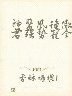 神医凰后傲娇暴君强势宠全文免费阅读