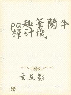 po趣笔阁牛奶榨汁机