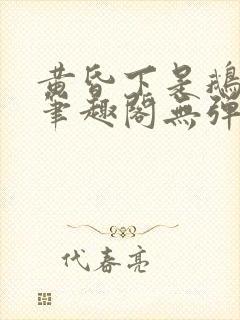 黄昏下是鹅po笔趣阁无弹窗