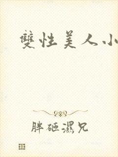 双性美人小说