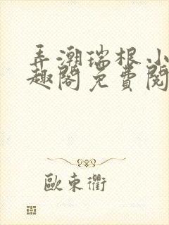 弄潮瑞根小说笔趣阁免费阅读