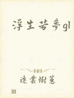 浮生若梦gl